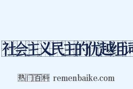 社会主义民主的优越组词是什么意思的图片